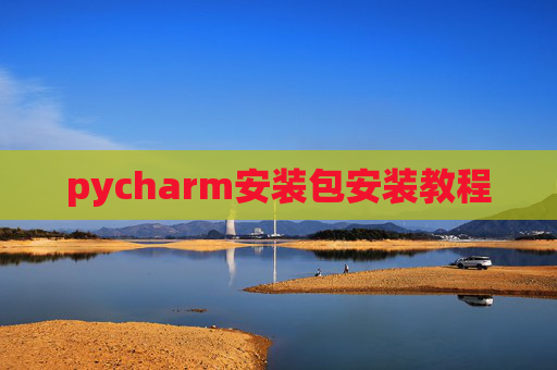 pycharm安装包安装教程