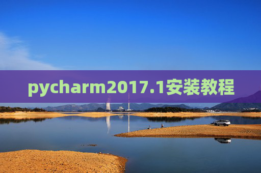 pycharm2017.1安装教程