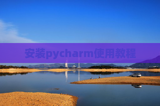 安装pycharm使用教程